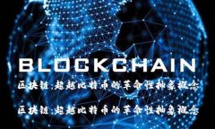 区块链：超越比特币的革命性抽象概念区块链：