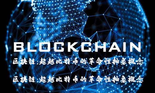 区块链：超越比特币的革命性抽象概念

区块链：超越比特币的革命性抽象概念