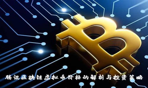 腾讯区块链虚拟币价格的解析与投资策略