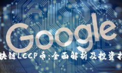 区块链LCCP币：全面解析及