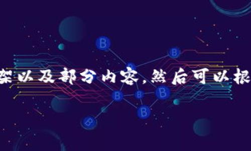 由于内容长度限制，我会提供一个框架以及部分内容，然后可以根据这个框架扩展具体的细节。请参考:

:厦门最新区块链公司盘点与分析