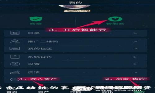 :
揭示太希币区块链的真相：安全性与投资前景分析
