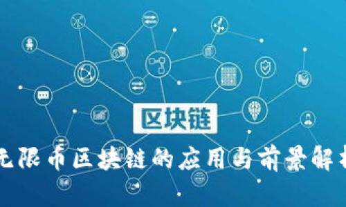 无限币区块链的应用与前景解析
