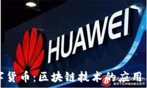   
人民币数字货币：区块链技术的应用与未来展望