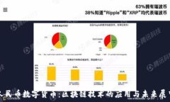   人民币数字货币：区块链技术的应用与未来展望