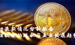 区块链最新情况分析报告  区块链技术的现状与未