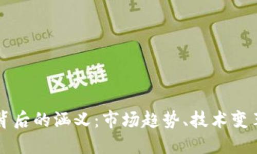 区块链热搜背后的涵义：市场趋势、技术变革与资本流动