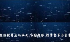 区块链热搜背后的涵义：市场趋势、技术变革与