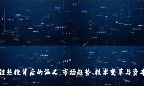 区块链热搜背后的涵义：市场趋势、技术变革与资本流动