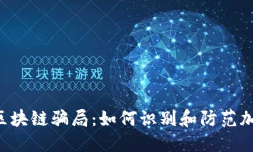 揭穿HTT币区块链骗局：如何识别和防范加密货币陷阱