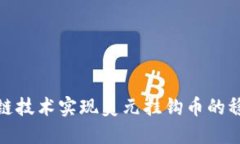 如何利用区块链技术实现