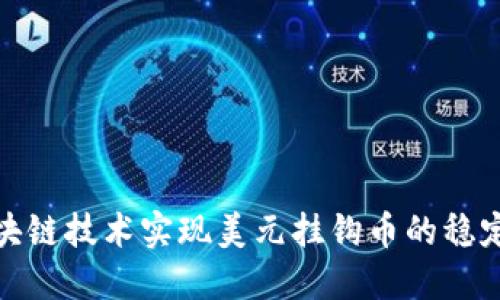 如何利用区块链技术实现美元挂钩币的稳定性与安全性