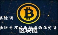 和关键词区块链币何以无法成为法定货币？