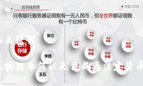 和关键词

区块链币何以无法成为法定货币？