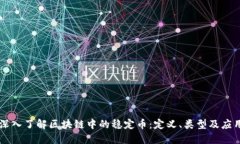深入了解区块链中的稳定