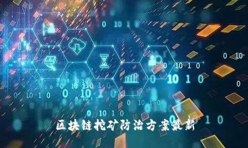 区块链挖矿防治方案最新