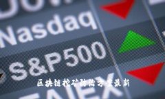 区块链挖矿防治方案最新
