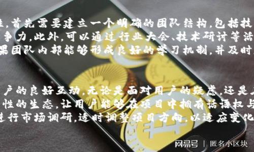 

区块链为何不能随意发币？揭示背后的技术与法律障碍

区块链,发币,法律/guanjianci

介绍区块链和数字货币的背景
区块链是一种去中心化的分布式账本技术，它通过加密方式保证交易的安全性和不可篡改性。自比特币诞生以来，区块链技术受到广泛关注，催生了各种数字货币。然而，随着数字货币市场的不断发展，越来越多的人开始在区块链上发币，试图获得投资机会。
尽管如此，并不是所有区块链项目都能轻易发币，这里涉及技术、财务、法律等多方面的问题。接下来，我们将探讨为什么不是每一个区块链项目都可以随意发币，以及在发币的过程中需要注意的问题。

法律风险
首先，发币面临的最大风险之一就是法律风险。全球各国对数字货币的监管政策存在极大的差异。有的国家对数字货币采取宽松的监管，有的国家则明确禁止数字货币的发行与交易。例如，中国早在2017年就禁止了ICO（首次代币发行），并对虚拟货币交易进行了严格的管制。
这种法律的不确定性使得区块链项目团队在发币之前必须充分了解所在国的法律法规，评估自身的合规性。如果不了解法律法规的边界，项目团队可能在不知情的情况下违反法律，导致项目面临处罚甚至被迫解散。

技术实现难度
其次，虽然区块链的核心理念是去中心化，但实际上，实现发币的技术门槛并不低。有些项目团队可能并不了解区块链的技术架构，或者无法开发出符合标准的代币。如果没有一套完备的技术实现方案，代币可能导致安全漏洞，甚至被黑客攻击。
举例来说，Ethereum平台上开发代币并不困难，使用ERC-20标准可以快速建立代币。然而，代币开发者需要了解智能合约的安全性，防止常见的安全漏洞，如重入攻击、溢出攻击等。如果这些漏洞没有被封堵，代币的发行可能会遭遇失败。

团队的能力与信任
另一个不容忽视的因素是团队的能力与信任度。发币并不是一个简单的过程，需要参与者具备合法合规、技术实现、市场营销等多方面的能力。许多立项的区块链团队缺乏必要的专业知识和经验，导致项目质量低下，无法在竞争激烈的市场中生存。
此外，潜在的投资者对于团队的信任度也十分重要。如果团队缺乏透明度，并且没有良好的过往经验，投资者可能会对其产生质疑，导致融资失败。因此，拥有一个专业的团队，以及与投资者保持良好的沟通是成功发币的关键。

市场需求与竞争
市场需求和竞争也是影响发币成功的因素之一。数字货币市场已经非常成熟，市面上存在大量竞争对手，具有丰富的经验和用户基础。如果发币项目未能提供独特的价值或解决实际问题，可能会被市场所淘汰。
在准备阶段，发币项目需要全面的市场调研，了解潜在用户的需求，制定切实可行的商业模式。项目需要清晰的定位，避免在一个已经饱和的市场中浪费资源。同时，还需要考虑如何有效的推广，提高项目知名度，使其吸引更多用户加入。

可能的相关问题
在讨论“区块链为什么不能随意发币”时，我们可以考虑以下几个相关问题：
ol
li区块链项目如何评估法律合规性？/li
li虚拟货币市场的审核标准是什么？/li
li区块链技术的未来发展趋势及其对发币的影响？/li
li如何提高区块链项目团队的专业性？/li
li发币后如何维护用户信任和项目的长远发展？/li
/ol

问题一：区块链项目如何评估法律合规性？
法律合规性，对于任何区块链项目来说，都是一项至关重要的任务。项目团队可以通过以下几个步骤来评估合规性。
首先，团队需要熟悉所在国的法律法规。这包括对已实施的政策进行详细解读，评估是否安发币的规定。此外，可以咨询法律顾问，以确保所遵循的法规是最新的和最准确的。
其次，了解国际层面的法律框架也很重要，因为区块链是全球性的技术，涉及的交易其实是跨国的。因此，评估不只是局限于本国的法律法规，还要考虑公共国际法以及与其它国家的法律关系。
最后，团队还需要定期审查与更新合规策略，以适应法律环境的变化。需要注意的是，随着区块链技术的不断发展，政府监管也会相应变化，项目团队必须保持警觉，不断参与行业讨论，以确保合规风险最小化。

问题二：虚拟货币市场的审核标准是什么？
在数字货币市场，审核标准与法律法规之间息息相关。虚拟货币的审核标准往往不仅关乎技术实现，还涉及到合理性、透明度以及项目的可行性等方面。一般来说，审核项目常用的标准有以下几个。
首先是项目白皮书的质量。这是审核的重要指标之一。项目团队需要在白皮书中清楚地阐述项目的愿景、目标、技术实现和市场分析等。良好的白皮书能够有效提高投资者的信任度，同时也是审核中的基本要求。
其次是项目团队的背景。审核过程中，投资者往往会关注团队成员的经历和专业技术能力。一个良好的团队反馈可以提升项目信用。而团队成员的信任度越高，面临的审核要求也会相应降低。
最后是社群的建设和市场关注度。目前，越来越多的审核方向不仅向技术看齐，也开始对项目的社群进行考量。项目若能吸引更多用户关注，将会增加其市场价值，从而在审核中表现得更加突出。

问题三：区块链技术的未来发展趋势及其对发币的影响？
区块链的发展趋势将对发币产生深远影响。未来十年，可能会看到智能合约在各行业的日益普及，Coupling 网络带来的可扩展性以及隐私保护技术的不断提升。这些新趋势将改变区块链项目的生态。
首先，从智能合约的角度来看，它的使用将极大地简化发币流程，自动化执行条件，增强安全性。若团队能够正确使用智能合约进行发币，将减少人为的错误，减少法律风险。
其次，隐私保护技术的提升，将赋予用户更大的控制权。项目在设计时，需要考虑用户隐私保护和数据安全，增强用户的信任感。而在发币过程中，考虑如何处理用户数据，可能会影响合规性，同时对市场推广也产生直接影响。
最后，Coupling 网络将提升区块链技术的性能，对发币的成功率有着积极的影响。如果未来网络拥堵问题得到解决，用户的发币体验将变得更加顺畅，项目的前景也会相对乐观。

问题四：如何提高区块链项目团队的专业性？
一个成功的区块链项目离不开专业的团队。团队的专业素养直接影响到项目的质量和可信度。要提升团队的专业性，首先需要建立一个明确的团队结构，包括技术团队、法律顾问、营销团队等，确保各个领域都有专业人士负责。
其次，团队成员应定期参加培训和学习。不断更新专业知识，掌握最新的行业动态，将会让团队在面对市场时更具竞争力。此外，可以通过行业大会、技术研讨等活动，与业内专家进行交流，激发创新思维。
最后，还可以通过项目的实战训练提高团队的能力，实际操作中遇到的问题将使团队的专业性得到进一步磨练。如果团队内部能够形成良好的学习机制，并及时反馈，就将永远处于行业的前沿。

问题五：发币后如何维护用户信任和项目的长远发展？
发币成功后，维护用户信任和项目的可持续发展尤为重要。为此，项目团队需要采取主动透明的沟通策略，保持与用户的良好互动。无论是面对用户的疑虑，还是在项目发展过程中遇到的困难，团队都应及时发布信息，减少用户的不安。
此外，积极强化社区治理机制，鼓励用户参与项目的决策，将增强用户的归属感。现代区块链项目通常倾向于建立良性的生态，让用户能够在项目中拥有话语权与参与感。这样不仅能提高用户对项目的信任度，还将对项目的可持续发展提供有力支持。
最后，持续开发和更新产品，保证其符合市场需求。随着技术的发展，用户的诉求也在不断变化，项目团队需要定期进行市场调研，适时调整项目方向，以适应变化，确保用户体验。

总结
发币并非一件简单的事情，需综合考虑法律、技术、团队建设等多方面的因素。因此，区块链项目在发币前一定要充分考量，做好各方面准备，以确保项目的合法合规以及长期健康发展。随着区块链技术的不断进步，关注这些因素将帮助项目在激烈的市场竞争中取得成功。