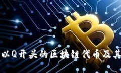 探索以Q开头的区块链代币及其应用
