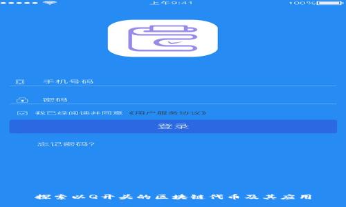 探索以Q开头的区块链代币及其应用