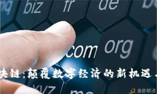 5G区块链：颠覆数字经济的新机遇与挑战