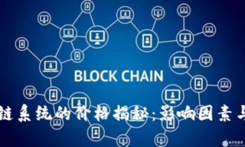 一套区块链系统的价格揭秘：影响因素与市场分析