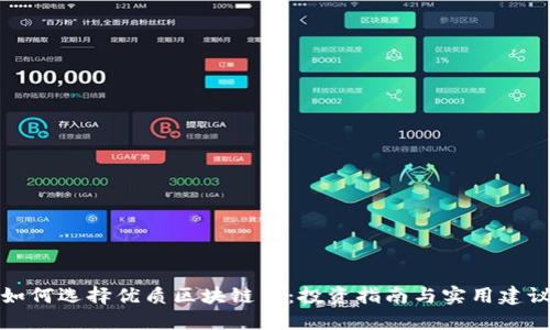 如何选择优质区块链币：投资指南与实用建议