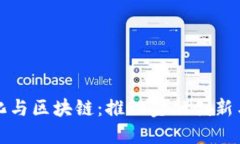 人民币数字化与区块链：推动金融创新与安全的