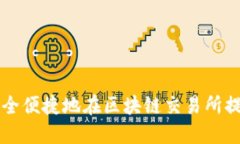 如何安全便捷地在区块链交易所提现提币