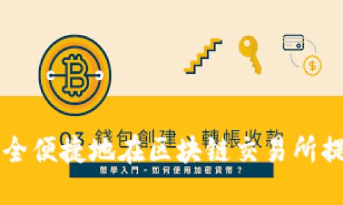 如何安全便捷地在区块链交易所提现提币