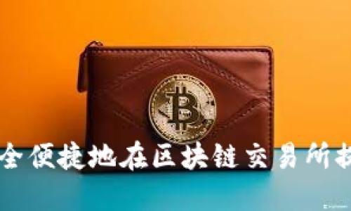 如何安全便捷地在区块链交易所提现提币