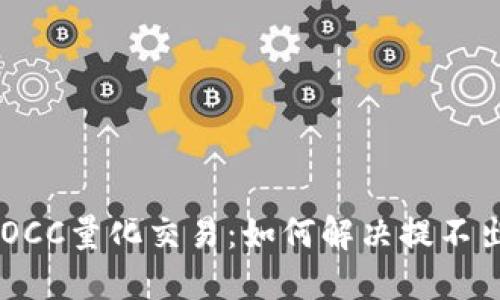  区块链MOCC量化交易：如何解决提不出币的问题