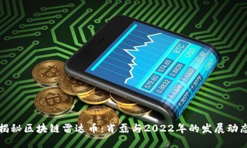 揭秘区块链雷达币：肖磊与2022年的发展动态