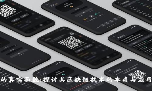 派币的真实面貌：探讨其区块链技术的本质与应用价值