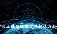 最新河北区块链政策文件解读与影响分析