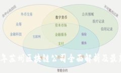:2023年苏州区块链公司全面解析及最新名单