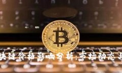 狗狗币区块链价格影响分析：市场动态与投资策