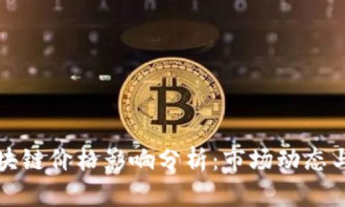 狗狗币区块链价格影响分析：市场动态与投资策略