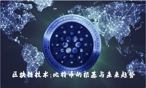 区块链技术：比特币的根基与未来趋势