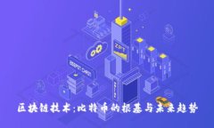 区块链技术：比特币的根基与未来趋势