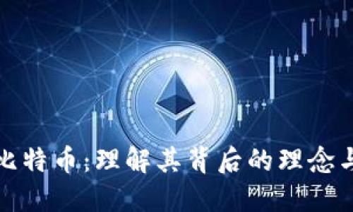 区块链与比特币：理解其背后的理念与未来机遇