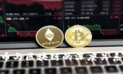 ODE币与区块链的深度关系解析