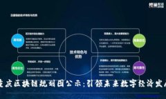 重庆区块链规划图公示：引领未来数字经济发展