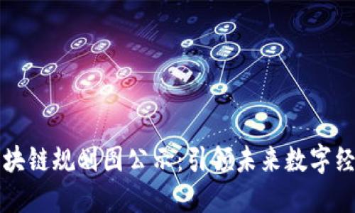 重庆区块链规划图公示：引领未来数字经济发展