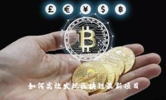 如何高效发现区块链最新项目