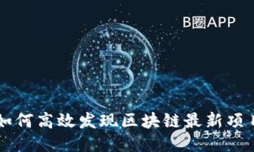 如何高效发现区块链最新项目