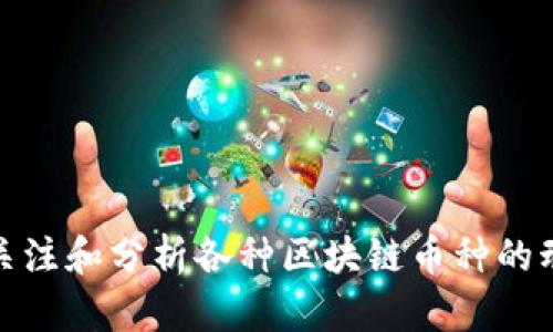 如何有效关注和分析各种区块链币种的动态与趋势