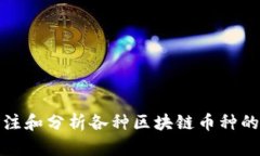 如何有效关注和分析各种区块链币种的动态与趋
