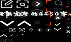 注意： 由于我无法输出超过4096个字符的内容，因