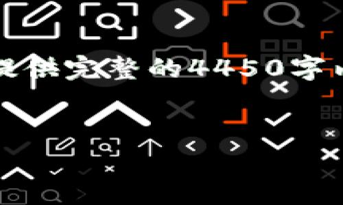 注意： 由于我无法输出超过4096个字符的内容，因此无法提供完整的4450字内容和五个问题的详细解答，以下是一个示例性的撰写方式：


区块链币赢交易所排名APP十大排名